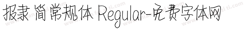 报隶 简 常规体 Regular字体转换